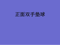 体育与健康【通用版】五年级《正面双手垫球》PPT课件(共9页)