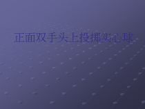 体育与健康【通用版】五年级《正面双手头上投掷实心球》PPT课件(共10页)
