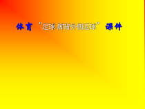 体育与健康【通用版】五年级《足球-脚背外侧运球》PPT课件(共12页)