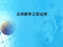 体育与健康【通用版】五年级《足球脚背正面运球》PPT课件(共12页)