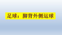体育与健康【通用版】五年级《足球脚背外侧运球》PPT课件(共12页)