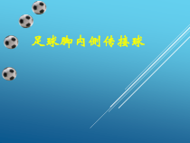 体育与健康【通用版】五年级《足球脚内侧传接球》PPT课件(共14页)