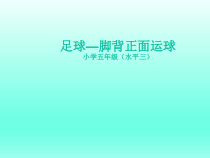 体育与健康【通用版】五年级《足球脚背正面运球》PPT课件(共17页)