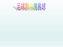 体育与健康【通用版】五年级《足球脚内侧传球》PPT课件(共15页)