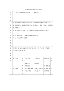 体育与健康【通用版】五年级《足球直线运球练习与游戏》教案