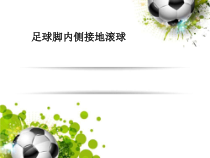 体育与健康【通用版】五年级《足球脚内侧接地滚球》PPT课件(共13页)