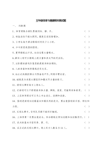 通用版五年级下册体育与健康期末测试题（含答案）