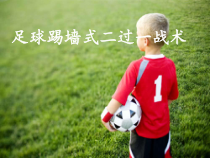 体育与健康【通用版】五年级《足球踢墙式二过一战术》PPT课件(共13页)