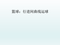 体育与健康【通用版】六年级《行进间曲线运球》PPT课件(共8页)