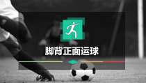 体育与健康【通用版】六年级《脚背正面运球》PPT课件(共16页)