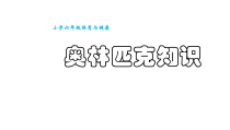 体育与健康【通用版】六年级《奥林匹克知识》PPT课件(共20页)