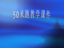 体育与健康【通用版】六年级《50米跑》PPT课件(共31页)