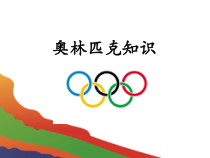 体育与健康【通用版】六年级《奥林匹克知识》PPT课件(共34页)