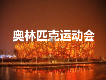 体育与健康【通用版】六年级《奥林匹克知识》PPT课件(共22页)
