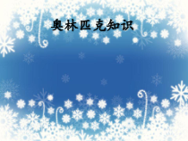体育与健康【通用版】六年级《奥林匹克知识》PPT课件(2) (共47页)
