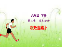 体育与健康【通用版】六年级《快速跑》PPT课件(共19页)