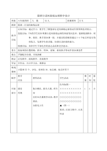 体育与健康【通用版】六年级《篮球行进间曲线运球 》教学设计