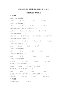 人教版数学八年级上册14.1.3《积的乘方》课时练习 原卷版