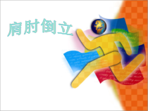 体育与健康【通用版】六年级《肩肘倒立》PPT课件(共13页)