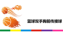 体育与健康【通用版】六年级《篮球双手胸前传接球》PPT课件(共24页)
