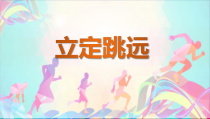 体育与健康【通用版】六年级《立定跳远》PPT课件(共13页)