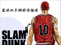体育与健康【通用版】六年级《篮球双手胸前传接球 (共24页)