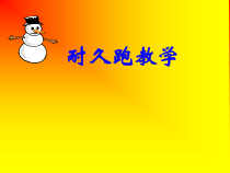 体育与健康【通用版】六年级《耐久跑教学》PPT课件(共17页)