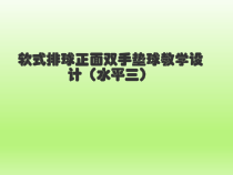 体育与健康【通用版】六年级《软式排球正面双手垫球》PPT课件(共9页)