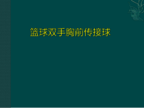 体育与健康【通用版】六年级《篮球双手胸前投篮》PPT课件(共16页)