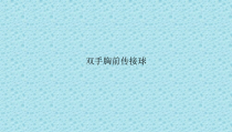 体育与健康【通用版】六年级《双手胸前传接球》PPT课件(共16页)
