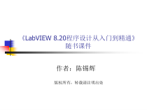 《LabVIEW8.20程序设计从入门到精通》随书教学课件及习题(基础篇部分)第1章揭开LabVIEW的面纱