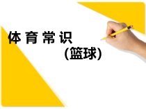 体育与健康【通用版】六年级《体育常识（篮球）》PPT课件(共12页)