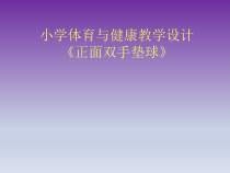 体育与健康【通用版】六年级《软式排球正面双手垫球 》PPT课件(共13页)