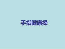 体育与健康【通用版】六年级《手指健康操》PPT课件(共15页)