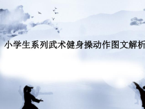 体育与健康【通用版】六年级《小学生系列武术健身操动作图文解析》PPT课件(共36页)
