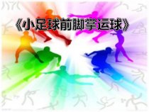 体育与健康【通用版】六年级《小足球前脚掌运球》PPT课件(共18页)