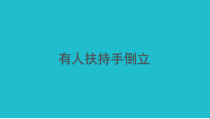 体育与健康【通用版】六年级《有人扶持手倒立》PPT课件(共9页)