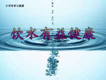 体育与健康【通用版】六年级《饮水有益健康》PPT课件(共14页)