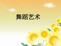 体育与健康【通用版】六年级《舞蹈艺术》PPT课件(共29页)