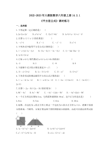 人教版数学八年级上册14.2.1《平方差公式》课时练习 原卷版