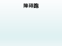 体育与健康【通用版】六年级《障碍跑》PPT课件(共19页)