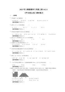 人教版数学八年级上册14.2.1《平方差公式》课时练习（教师版）