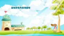 体育与健康【通用版】六年级《足球脚弓内侧传接球》PPT课件(共13页)