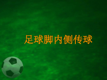 体育与健康【通用版】六年级《足球脚内侧传球》PPT课件(共12页)