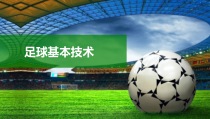 体育与健康【通用版】六年级《足球基本技术》PPT课件(共37页)