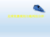 体育与健康【通用版】六年级《足球竞赛规则与裁判法分析》PPT课件(共13页)