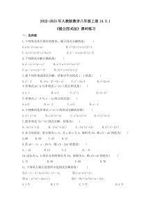 人教版数学八年级上册14.3.1《提公因式法》课时练习 原卷版