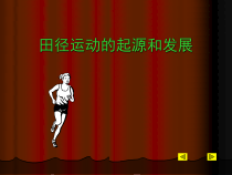 体育与健康【通用版】六年级上册《田径运动的起源和发展》PPT课件(共16页)