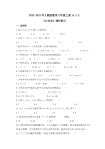 人教版数学八年级上册14.3.2《公式法》课时练习 原卷版