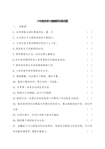 体育与健康【通用版】六年级下册期末测试卷（含答案）
